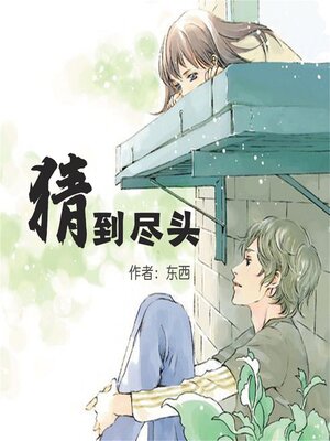 cover image of 猜到尽头